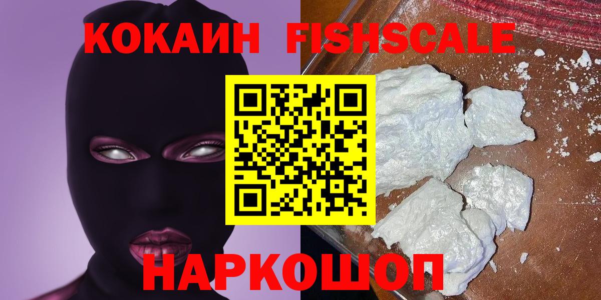Cocaine FishScale Дзержинск